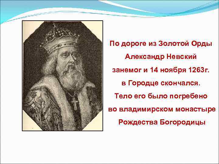 По дороге из Золотой Орды Александр Невский занемог и 14 ноября 1263 г. в