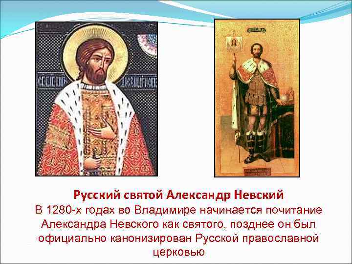 Святые александры. Александр Невский был канонизирован русской православной Церковью. Александр Невский Святой русской православной церкви. Александр Невский канонизирован русской церкви. Канонизация Святого Александр Невский.