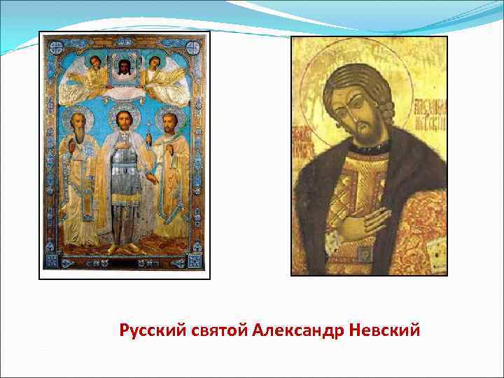 Русский святой Александр Невский 