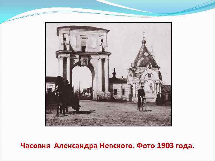 Часовня Александра Невского. Фото 1903 года. 