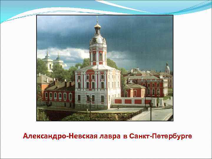 Александро-Невская лавра в Санкт-Петербурге 