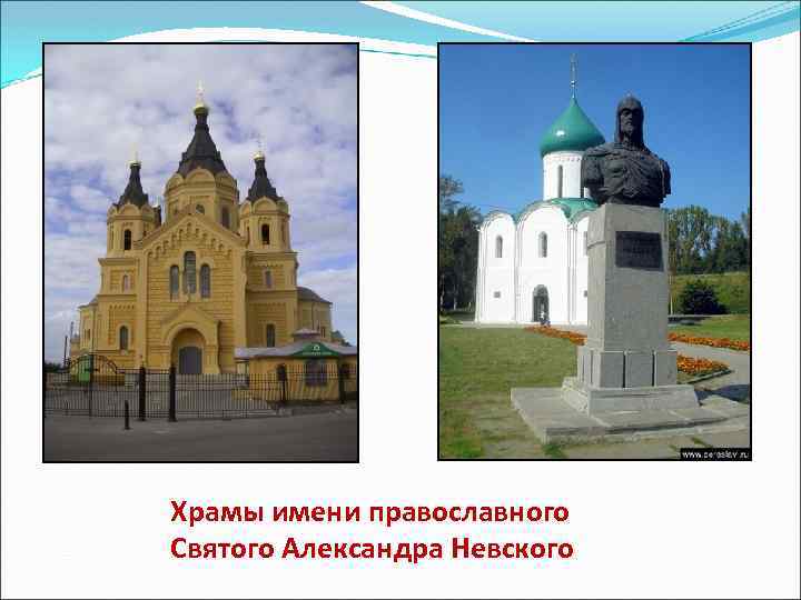 Храмы имени православного Святого Александра Невского 