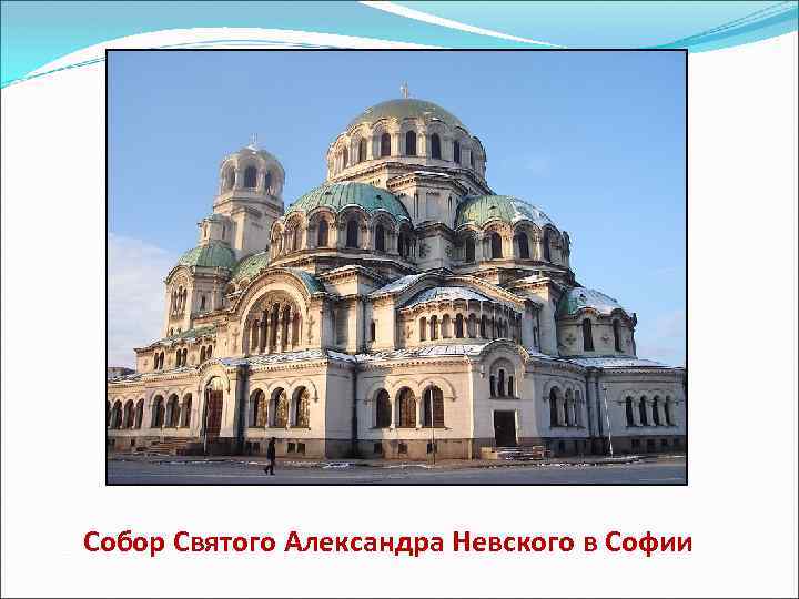 Собор Святого Александра Невского в Софии 