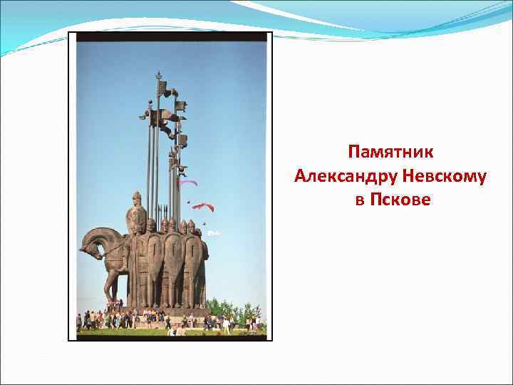 Памятник Александру Невскому в Пскове 