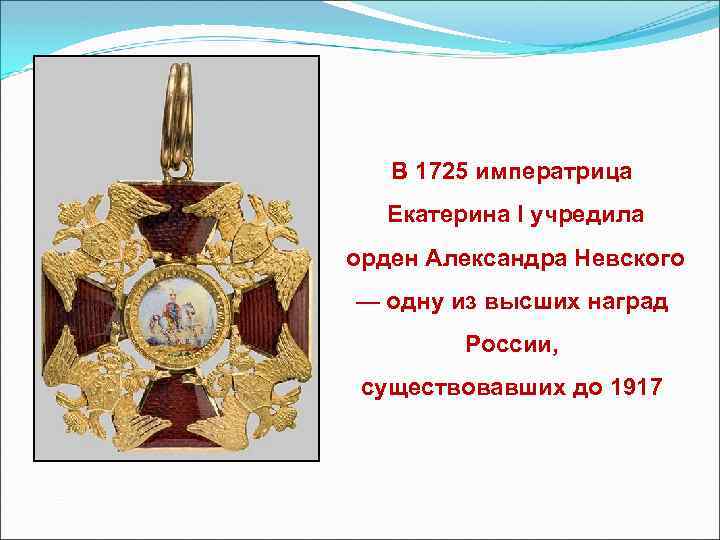 В 1725 императрица Екатерина I учредила орден Александра Невского — одну из высших наград