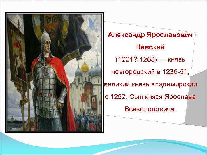 Новгородский князь александр невский презентация 7 класс 8 вид