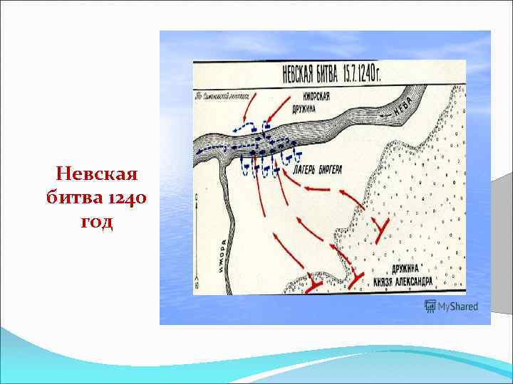 Карта невская битва 1240 год