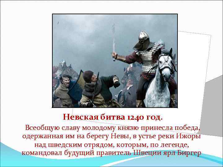 Невская битва 1240 год. Всеобщую славу молодому князю принесла победа, одержанная им на берегу