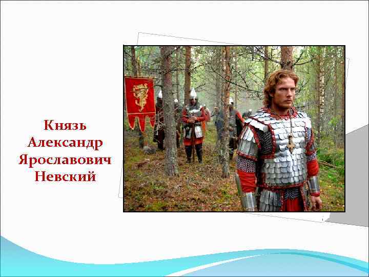 Князь Александр Ярославович Невский 