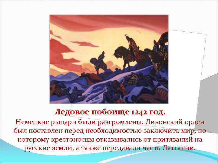 Ледовое побоище 1242 год. Немецкие рыцари были разгромлены. Ливонский орден был поставлен перед необходимостью