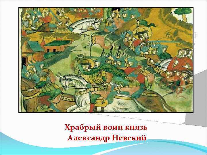 Храбрый воин князь Александр Невский 
