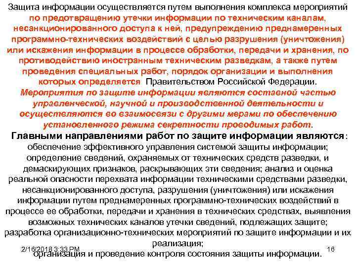 Защита информации осуществляется путем выполнения комплекса мероприятий по предотвращению утечки информации по техническим каналам,