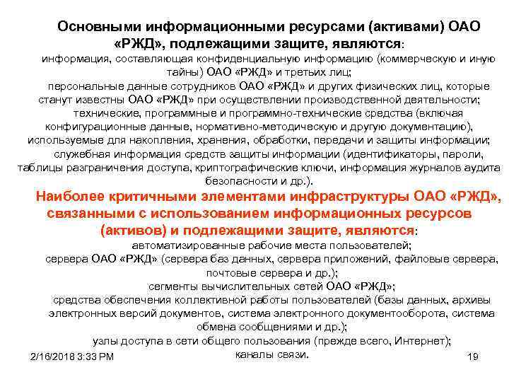 Основными информационными ресурсами (активами) ОАО «РЖД» , подлежащими защите, являются: информация, составляющая конфиденциальную информацию