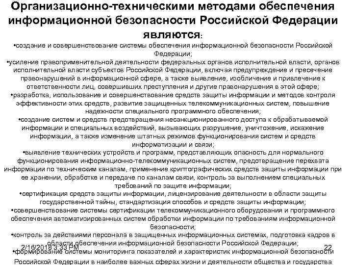 Организационно-техническими методами обеспечения информационной безопасности Российской Федерации являются: • создание и совершенствование системы обеспечения