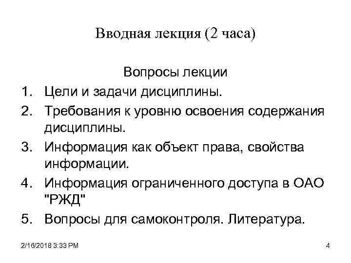Вводная лекция (2 часа) 1. 2. 3. 4. 5. Вопросы лекции Цели и задачи