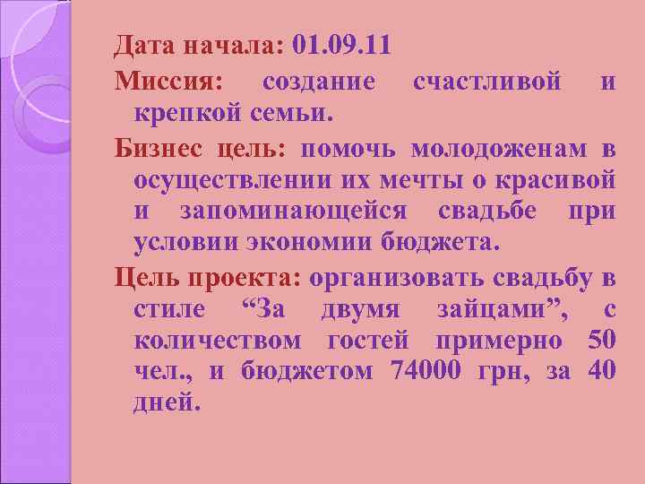 Дата начала: 01. 09. 11 Миссия: создание счастливой и крепкой семьи. Бизнес цель: помочь