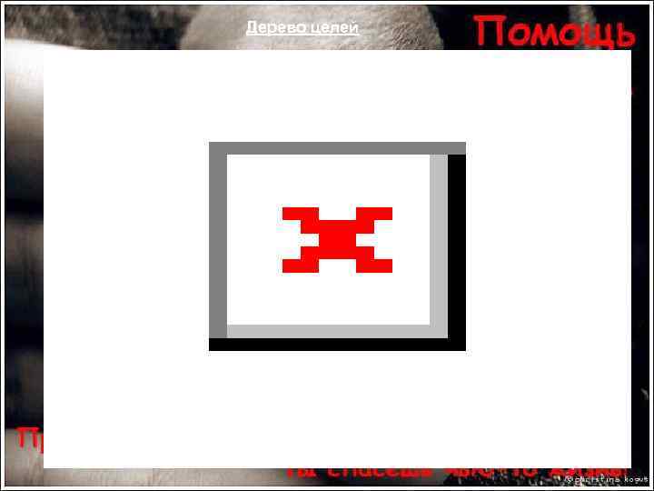 Дерево целей 