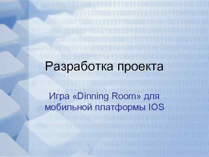 Разработка проекта Игра «Dinning Room» для мобильной платформы IOS 