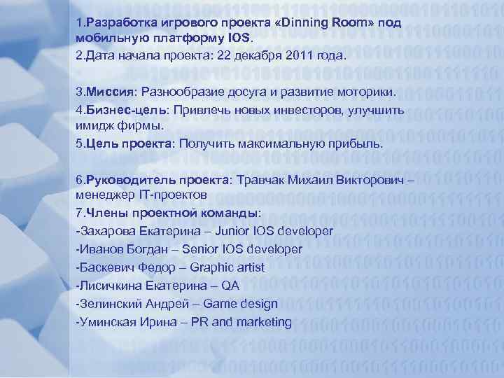 1. Разработка игрового проекта «Dinning Room» под мобильную платформу IOS. 2. Дата начала проекта: