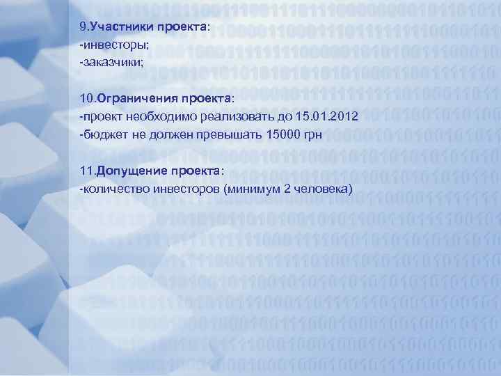 9. Участники проекта: -инвесторы; -заказчики; 10. Ограничения проекта: -проект необходимо реализовать до 15. 01.