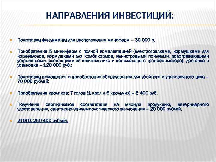 НАПРАВЛЕНИЯ ИНВЕСТИЦИЙ: Подготовка фундамента для расположения миниферм – 30 000 р. Приобретение 5 мини-ферм