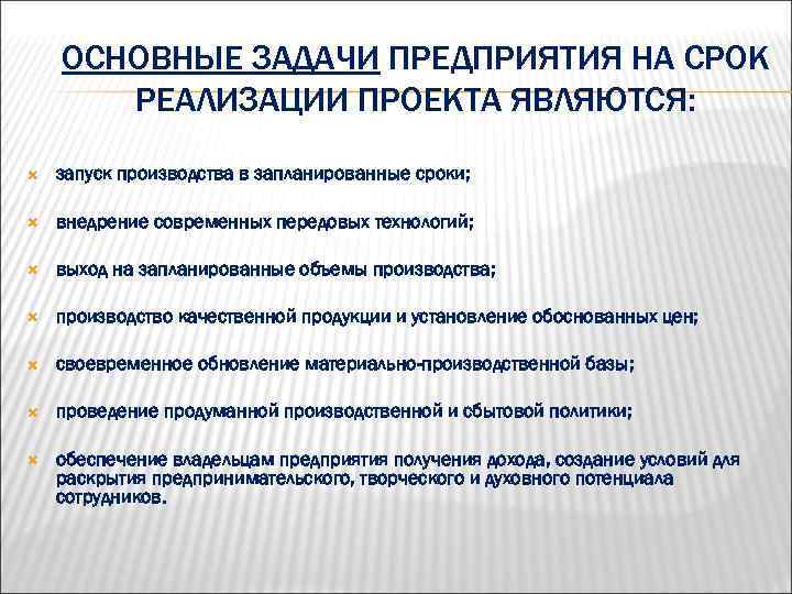 ОСНОВНЫЕ ЗАДАЧИ ПРЕДПРИЯТИЯ НА СРОК РЕАЛИЗАЦИИ ПРОЕКТА ЯВЛЯЮТСЯ: запуск производства в запланированные сроки; внедрение