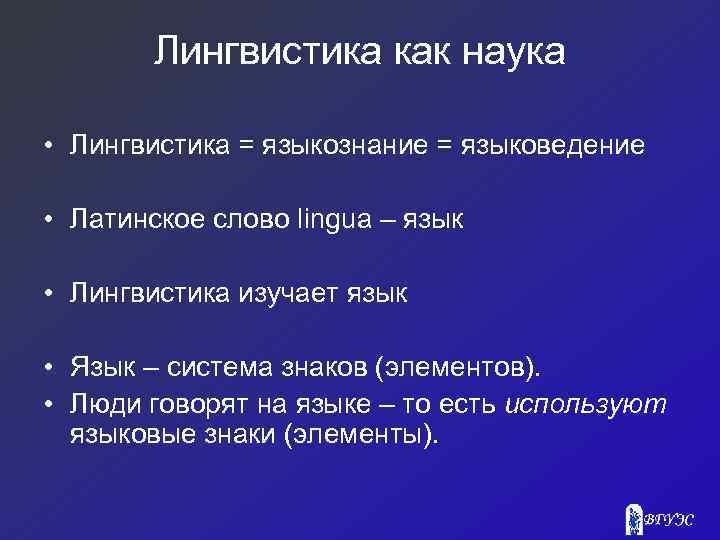 Лингвистика как наука • Лингвистика = языкознание = языковедение • Латинское слово lingua –