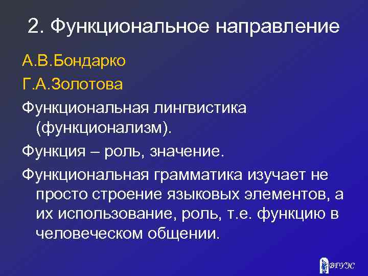 2. Функциональное направление А. В. Бондарко Г. А. Золотова Функциональная лингвистика (функционализм). Функция –