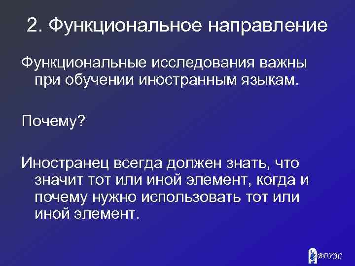 2. Функциональное направление Функциональные исследования важны при обучении иностранным языкам. Почему? Иностранец всегда должен