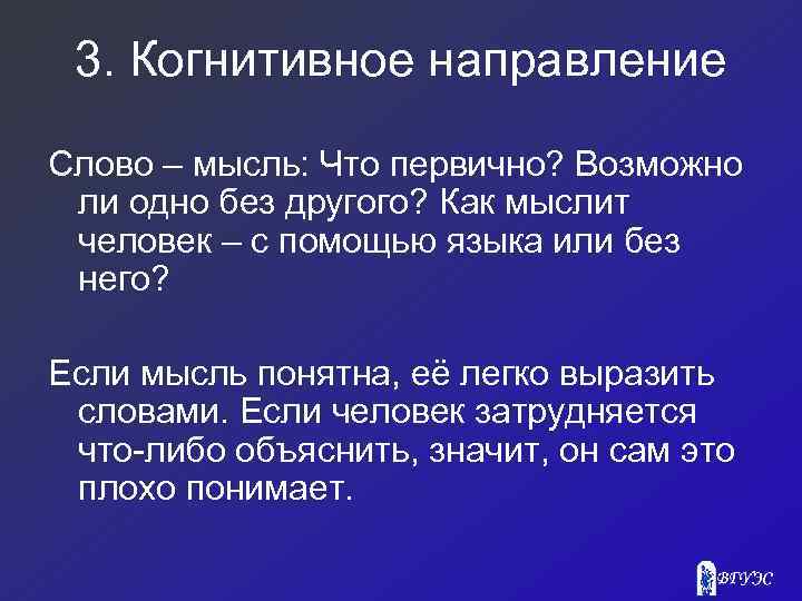 3. Когнитивное направление Слово – мысль: Что первично? Возможно ли одно без другого? Как