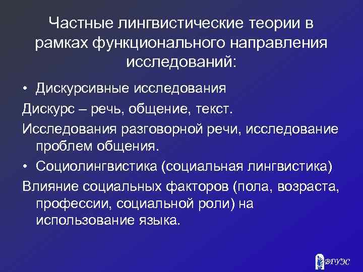 Частные лингвистические теории в рамках функционального направления исследований: • Дискурсивные исследования Дискурс – речь,