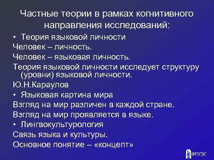 Частные теории в рамках когнитивного направления исследований: • Теория языковой личности Человек – личность.