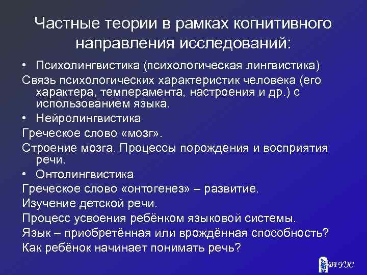 Частные теории в рамках когнитивного направления исследований: • Психолингвистика (психологическая лингвистика) Связь психологических характеристик