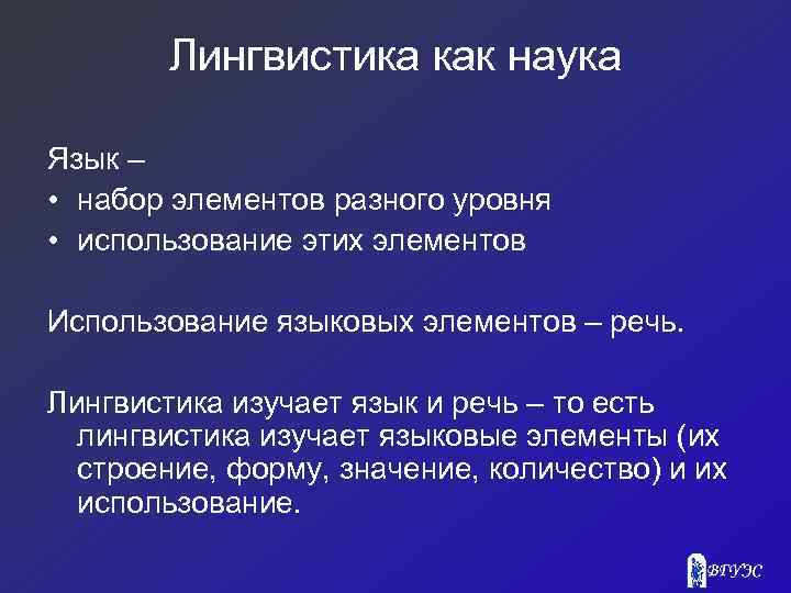 Лингвистика как наука Язык – • набор элементов разного уровня • использование этих элементов