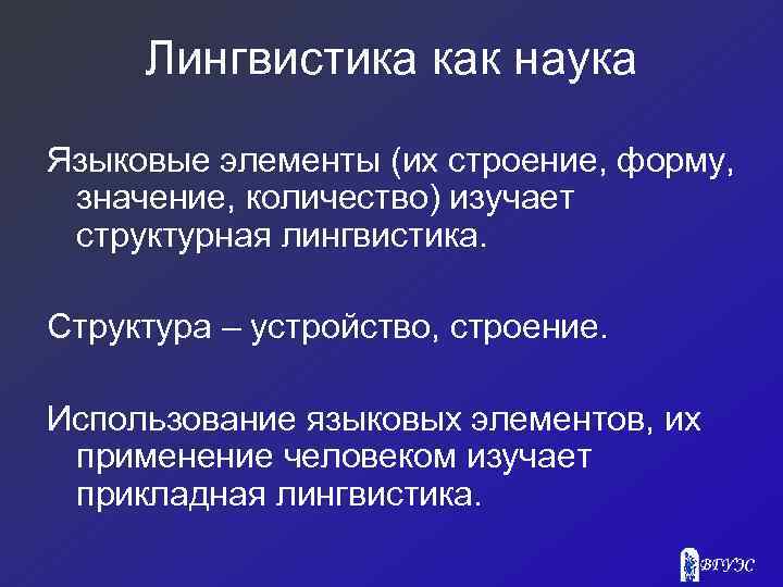 Лингвистика как наука Языковые элементы (их строение, форму, значение, количество) изучает структурная лингвистика. Структура