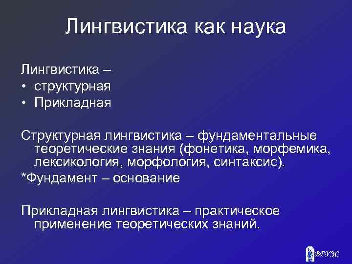 Лингвистика как наука Лингвистика – • структурная • Прикладная Структурная лингвистика – фундаментальные теоретические