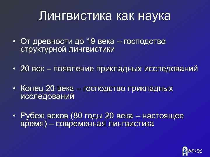 Лингвистика как наука • От древности до 19 века – господство структурной лингвистики •