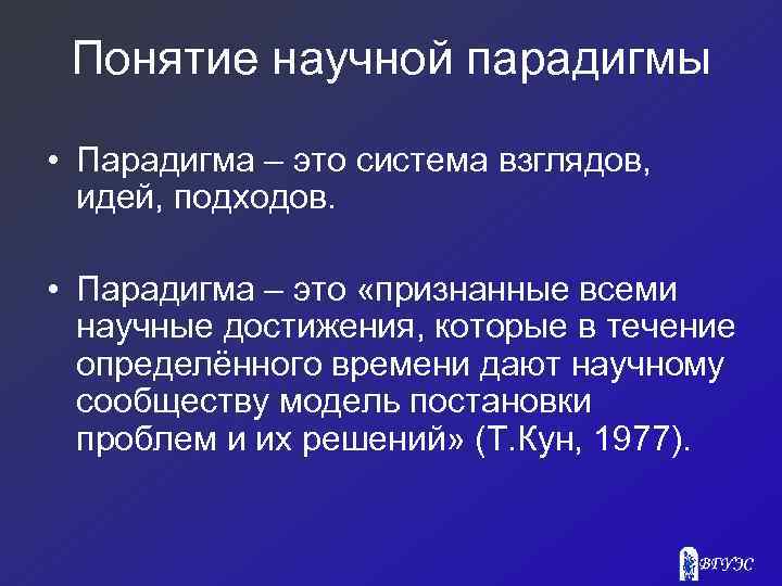 Понятие научной парадигмы • Парадигма – это система взглядов, идей, подходов. • Парадигма –