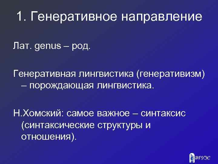 1. Генеративное направление Лат. genus – род. Генеративная лингвистика (генеративизм) – порождающая лингвистика. Н.