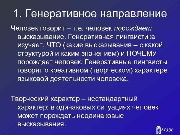 1. Генеративное направление Человек говорит – т. е. человек порождает высказывание. Генеративная лингвистика изучает,