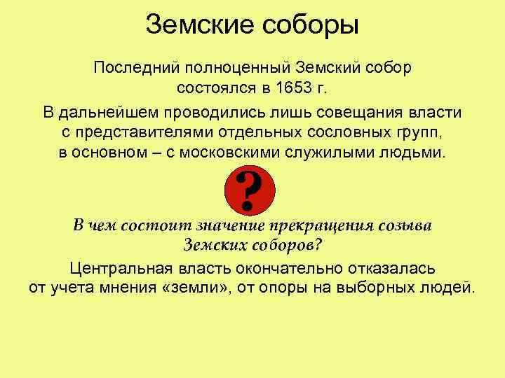 Земские соборы Последний полноценный Земский собор состоялся в 1653 г. В дальнейшем проводились лишь