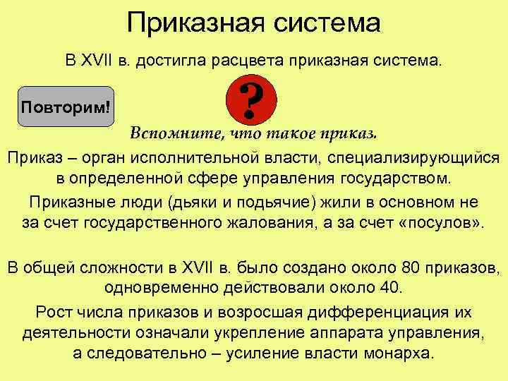 Появление приказной системы