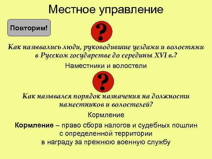 Местное управление Повторим! ? Как назывались люди, руководившие уездами и волостями в Русском государстве