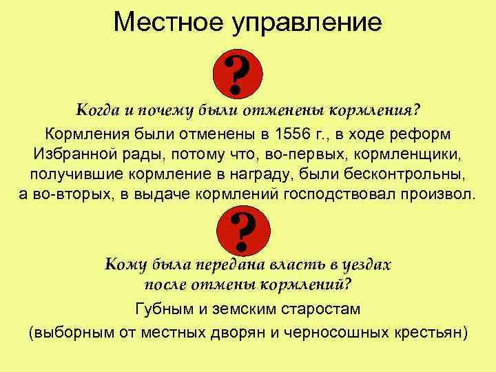 Местное управление ? Когда и почему были отменены кормления? Кормления были отменены в 1556