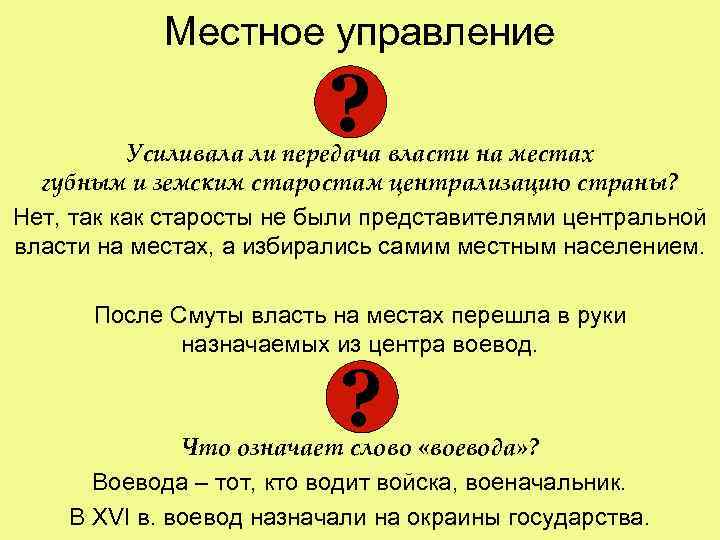 Местное управление ? Усиливала ли передача власти на местах губным и земским старостам централизацию