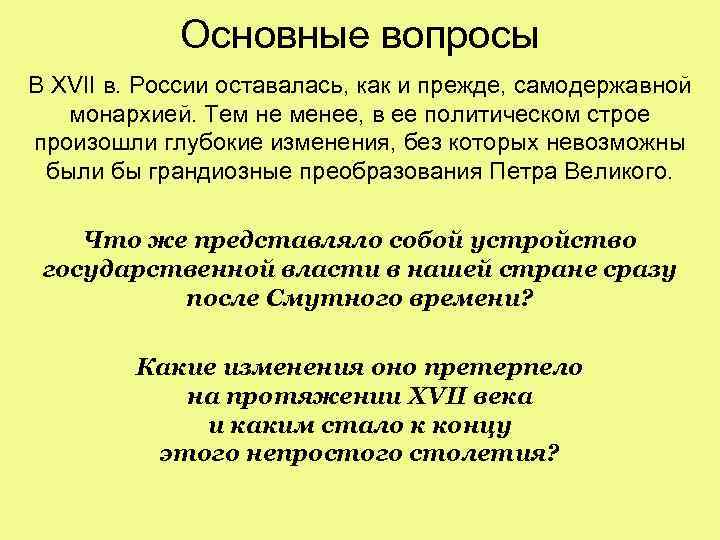 Основные вопросы В XVII в. России оставалась, как и прежде, самодержавной монархией. Тем не