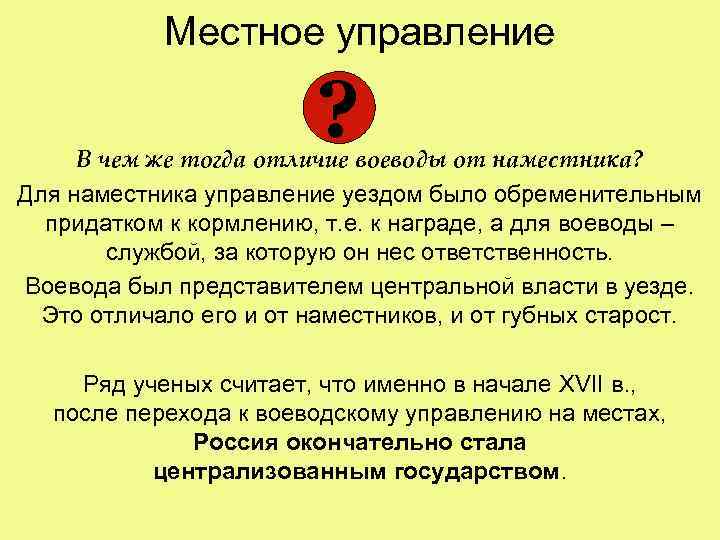 Местное управление ? В чем же тогда отличие воеводы от наместника? Для наместника управление