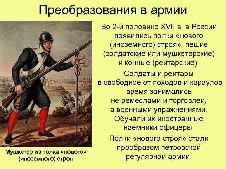 Преобразования в армии Мушкетер из полка «нового» (иноземного) строя Во 2 -й половине XVII