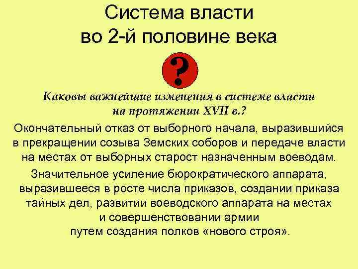 Система власти во 2 -й половине века ? Каковы важнейшие изменения в системе власти