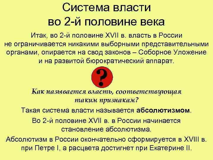 Система власти во 2 -й половине века Итак, во 2 -й половине XVII в.